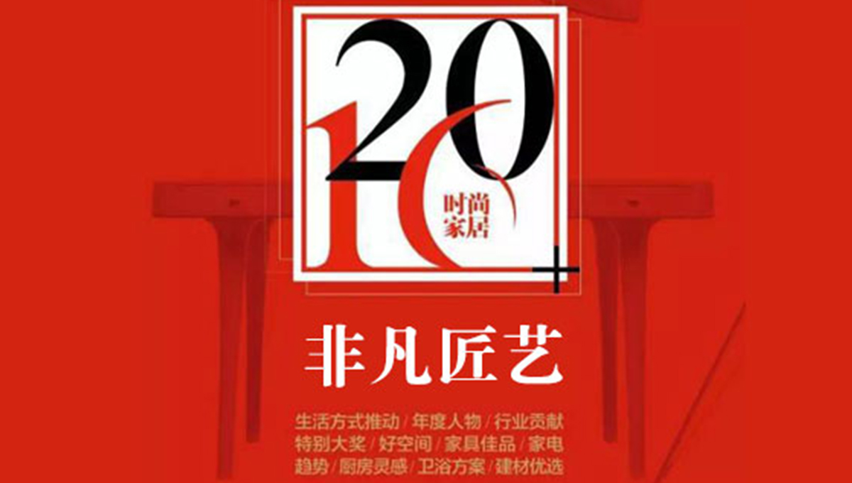 得高榮獲“2016時尚家居年度盛典”“非凡匠藝”稱號 2