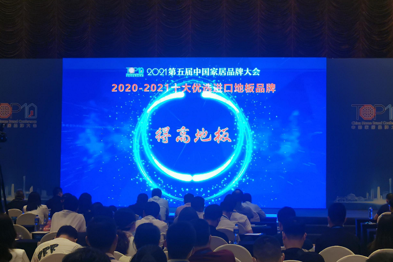 實(shí)力主沉浮，得高上榜“2020-2021十大優(yōu)選進(jìn)口地板品牌” 圖片2