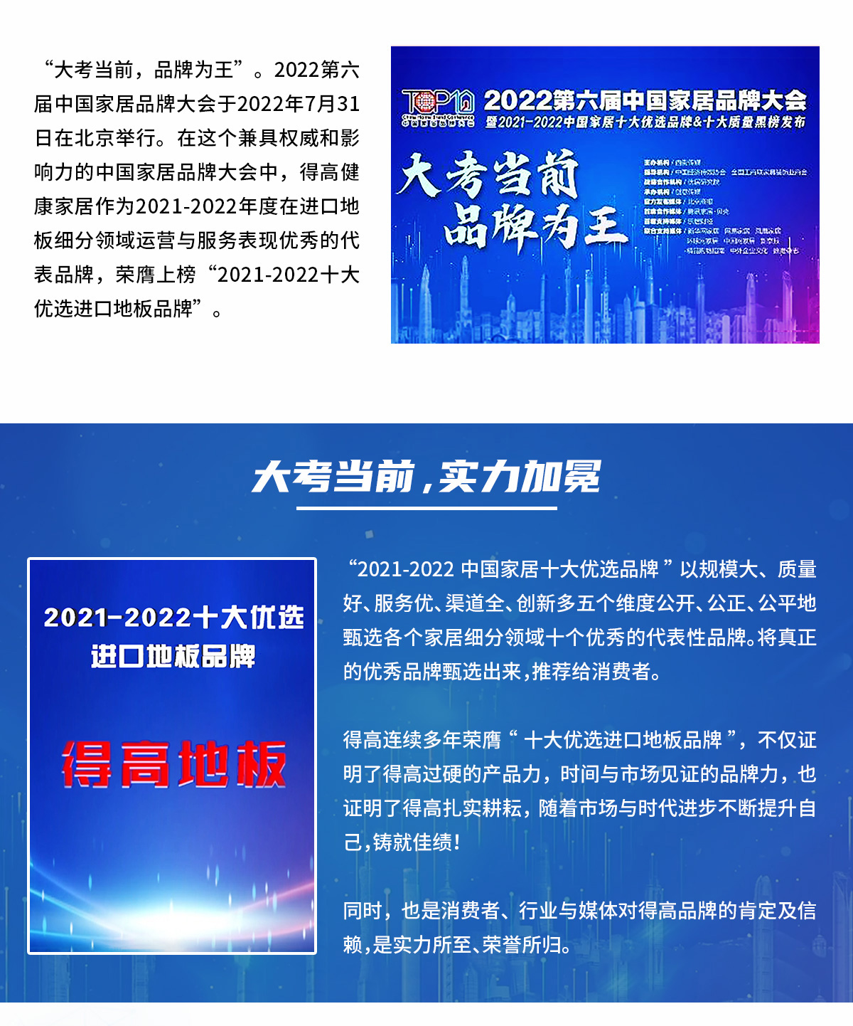 品牌為王，強勢出圈|得高蟬聯(lián)2021-2022十大優(yōu)選進口地板品牌 2022十大優(yōu)選專題_02