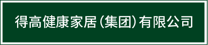 邁入集團化發(fā)展新階段|得高健康家居（集團）有限公司再啟新篇！ image1