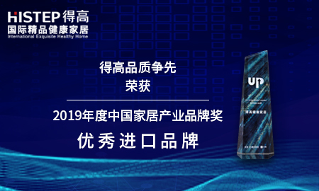 得高品質(zhì)爭先，榮獲2019年度中國家居產(chǎn)業(yè)品牌獎優(yōu)秀進(jìn)口品牌