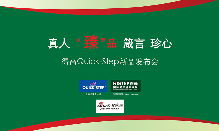 熱烈祝賀得高QUICK-STEP新品發(fā)布會(huì)圓滿落幕！