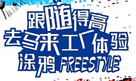 跟隨得高，去馬來工廠體驗涂鴉freestyle