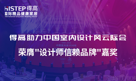 得高助力中國室內(nèi)設(shè)計風(fēng)云際會，榮膺設(shè)計師信賴品牌嘉獎