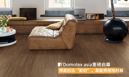 Domotex asia重磅啟幕，得高別出“新材”，高能亮相地材展