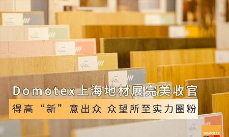 Domotex上海地材展完美收官|得高“新”意出眾，眾望所至實力圈粉